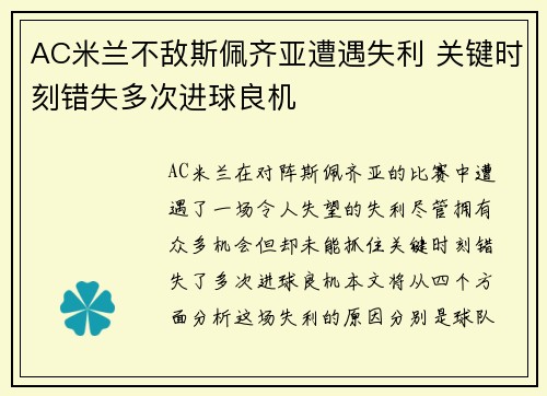 AC米兰不敌斯佩齐亚遭遇失利 关键时刻错失多次进球良机