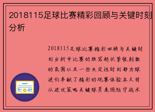 2018115足球比赛精彩回顾与关键时刻分析