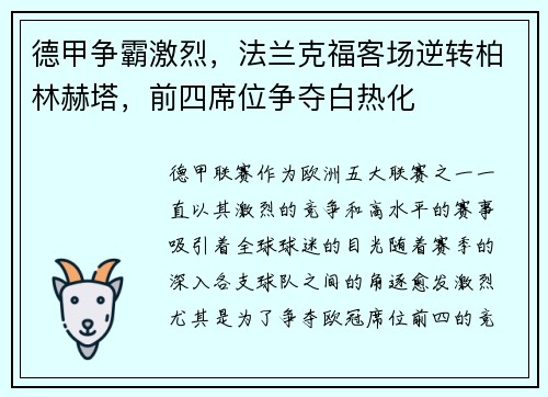 德甲争霸激烈，法兰克福客场逆转柏林赫塔，前四席位争夺白热化