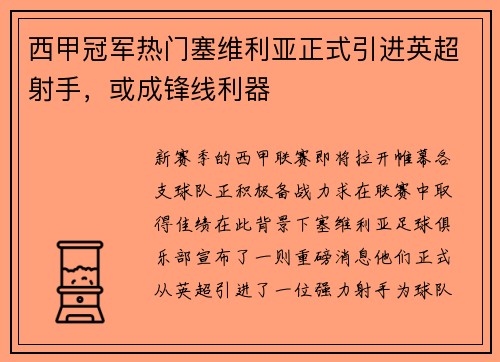 西甲冠军热门塞维利亚正式引进英超射手，或成锋线利器