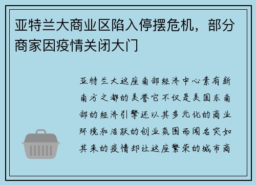 亚特兰大商业区陷入停摆危机，部分商家因疫情关闭大门
