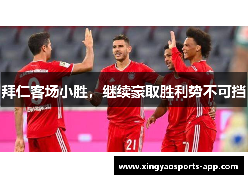 拜仁客场小胜，继续豪取胜利势不可挡