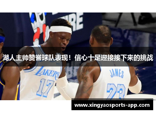 湖人主帅赞誉球队表现！信心十足迎接接下来的挑战