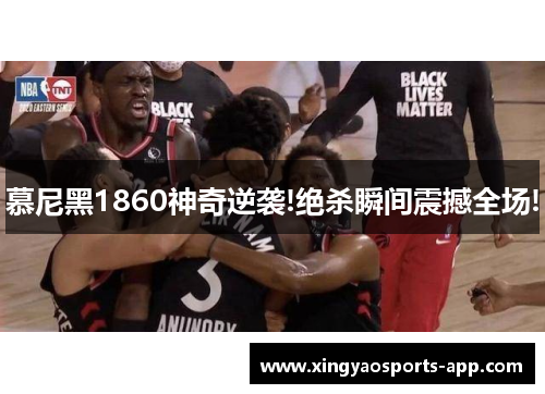 慕尼黑1860神奇逆袭!绝杀瞬间震撼全场!