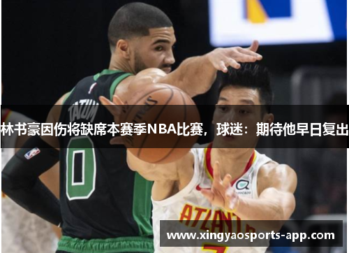 林书豪因伤将缺席本赛季NBA比赛，球迷：期待他早日复出