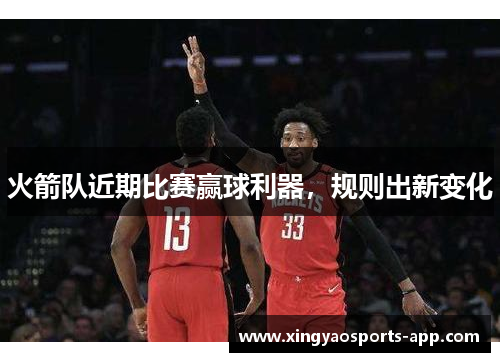 火箭队近期比赛赢球利器，规则出新变化