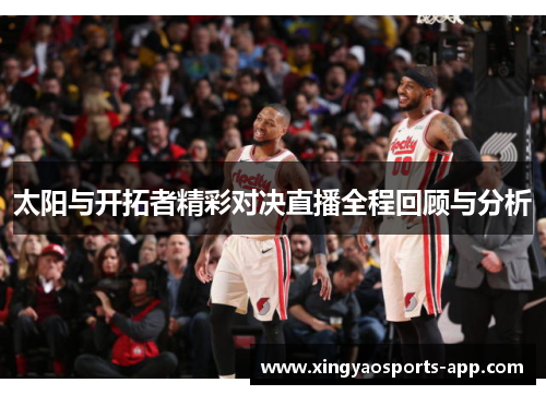 太阳与开拓者精彩对决直播全程回顾与分析
